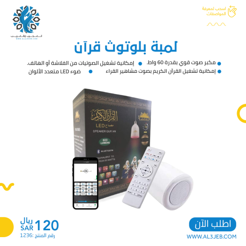 لمبة بلوتوث قرآن