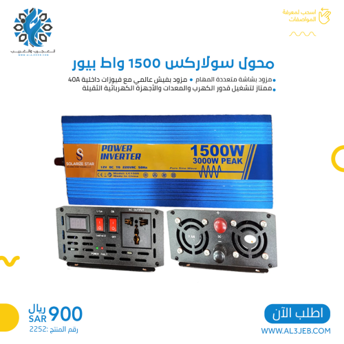 محول سولاركس 1500 واط بيور