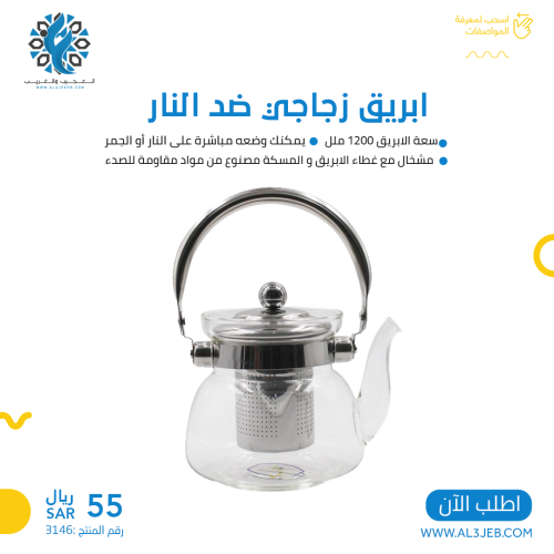 ابريق شاهي زجاج 1200 ملي ضد النار