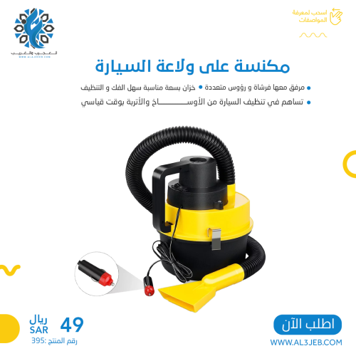 مكنسة على ولاعة السيارة