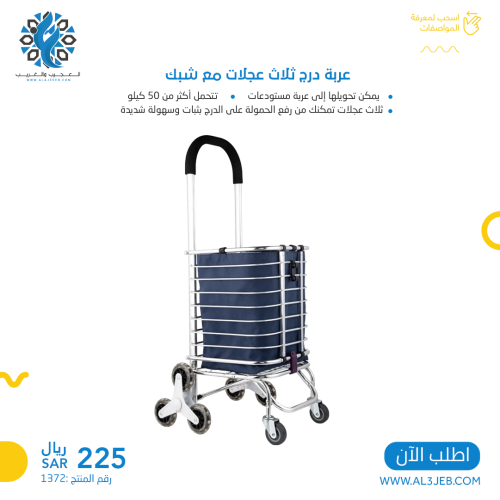 العربة الثلاثية العجيبة مع شبك