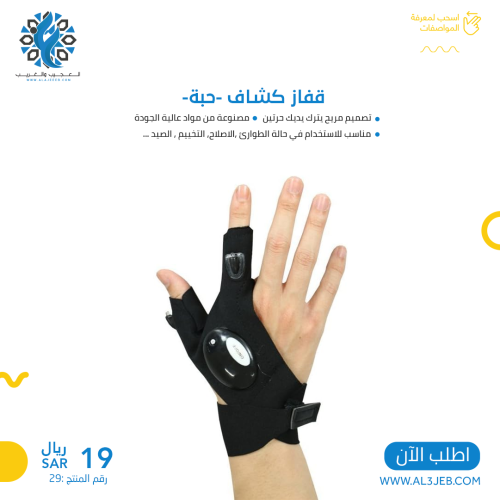 قفاز كشاف -حبة-