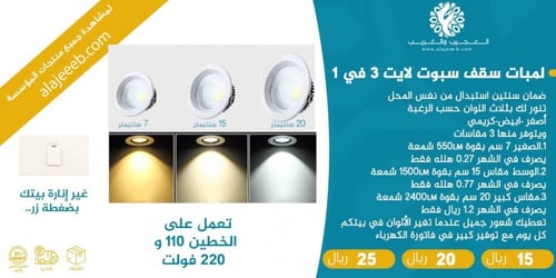 لمبة سقف سبوت لايت 3 في 1