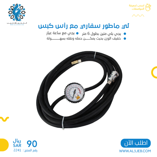 لي ماطور سفاري مع رأس كبس