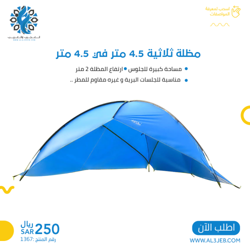 مظلة ثلاثية 4.5 متر في 4.5 متر ارتفاع