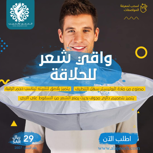 واقي شعر الحلاقة