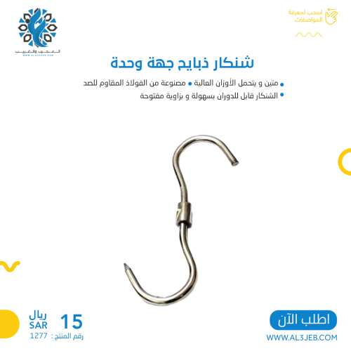 شنكار ذبايح جهة وحدة