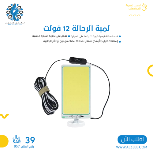 لمبة الرحال 12 فولت