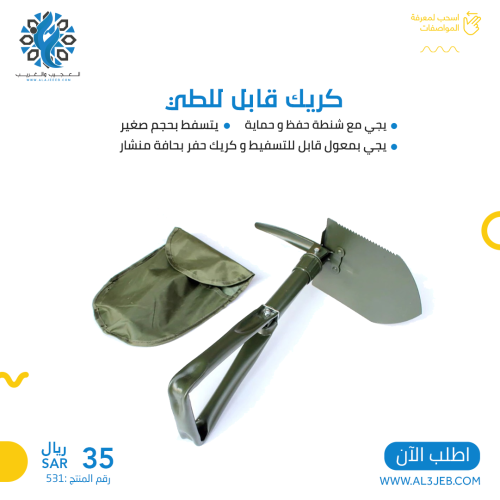 كريك قابل للطي