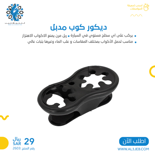 ديكور كوب مدبل