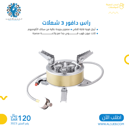 رأس دافور 3 شعلات