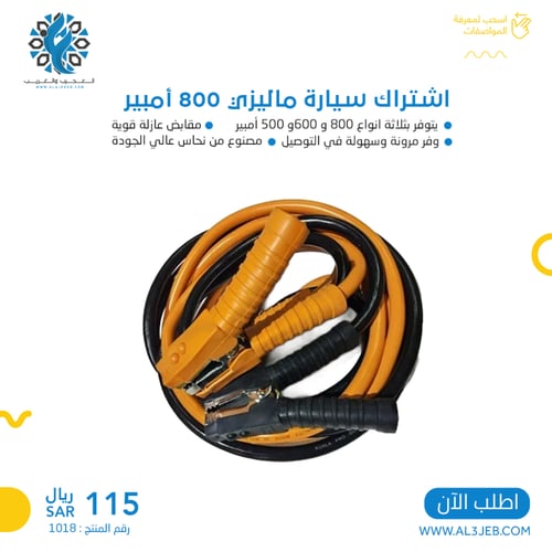 سلك أشتراك سيارة ماليزي