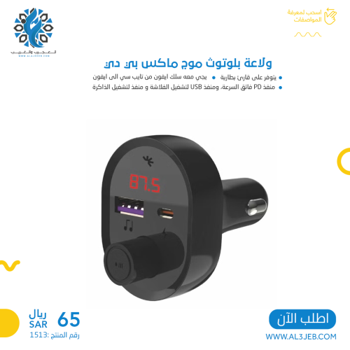 ولاعة بلوتوث موج ماكس بي دي