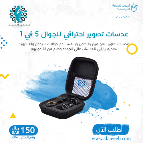 عدسات تصوير احترافي للجوال 5 في 1