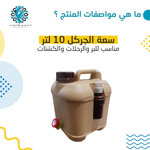 جركل ماء مع علبة صابون 10 لتر