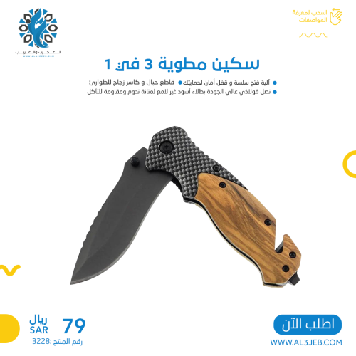 سكين ركائب مطوية