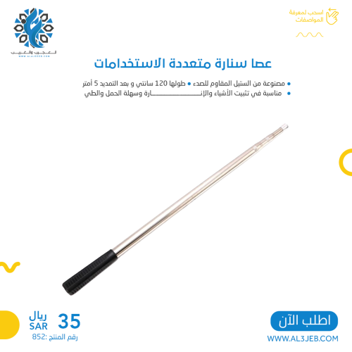 عصا سنارة متعددة الاستخدامات