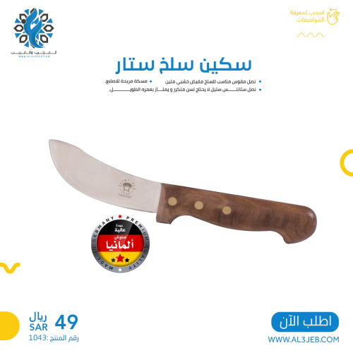 سكين سلخ ستار