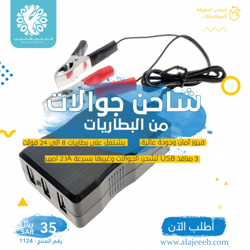 شاحن جوالات من بطاريات المواتر