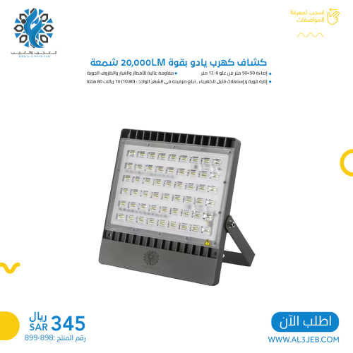 كشاف كهرب يادو بقوة 20,000LM شمعة 200W