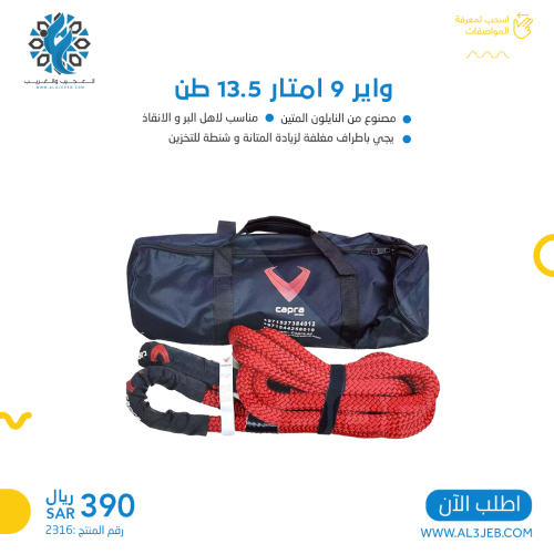 واير 9 أمتار 13.5 طن
