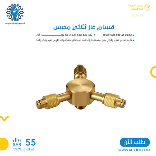 قسام غاز ثلاثي محبس