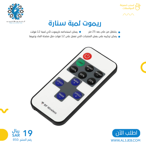 ريموت لمبة سنارة