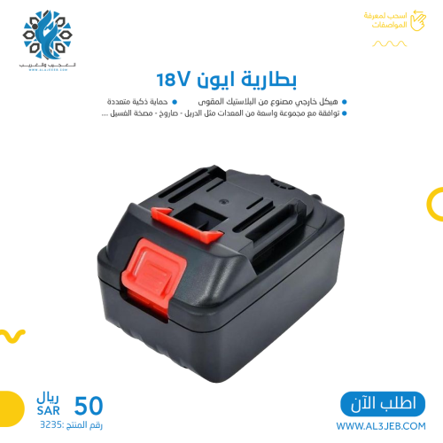 بطارية ايون 18V
