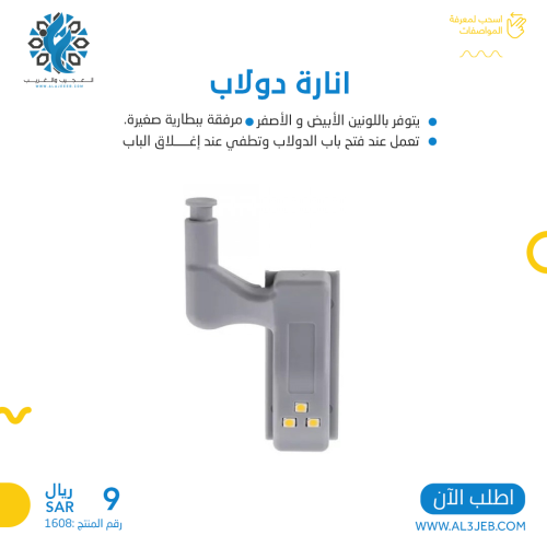 إنارة دولاب