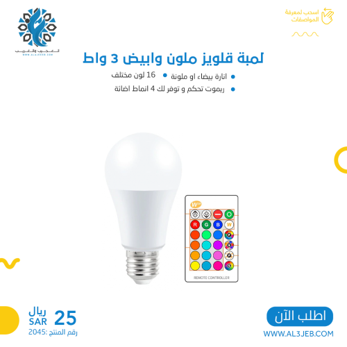 لمبة قلويز ملون وابيض 3 واط