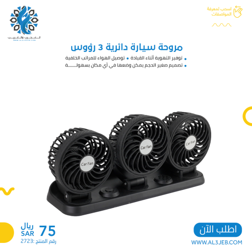 مروحة سيارة دائرية 3 رؤوس