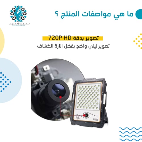 كشاف طاقة مع كاميرا مخفيه على الطاقة الشمسية