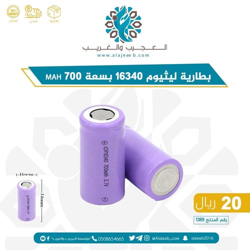 بطارية ليثيوم 16340 بسعة 700 mAH