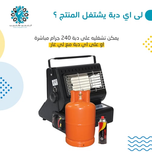 دفاية 2 في 1 تشتغل على غاز 220 قرام والدبات الكبير...