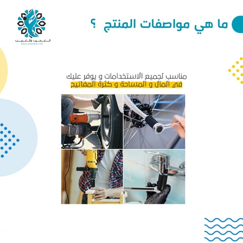 المفتاح العجيب متعدد المقاسات