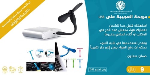 مروحة العجيبة على USB