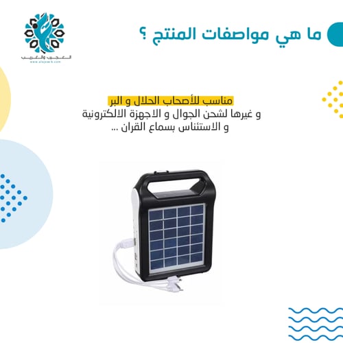 منظومة طاقة شمسية 3 في 1