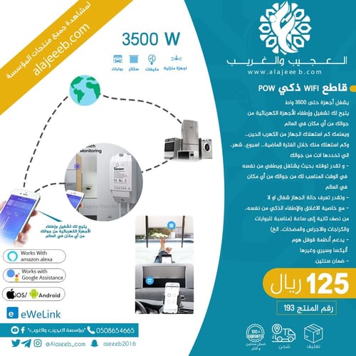 قاطع WIFI ذكي POW من سنوف