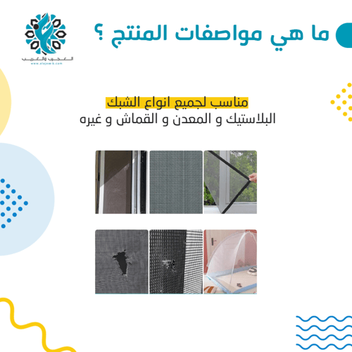 لصق شبك النوافذ