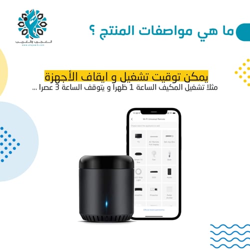 ريموت ذكي لجميع الاجهزة الكهربائية wifi