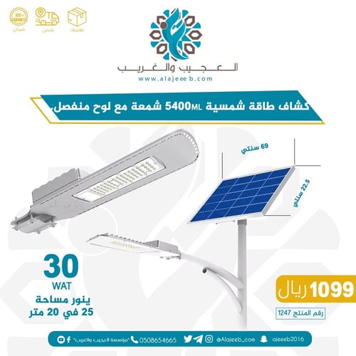 كشاف طاقة شمسية 5400 شمعة ابيض مع لوح منفضل