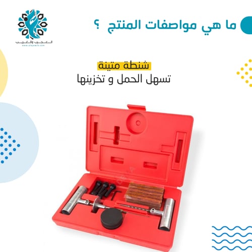 طقم رقع بنشر مع بلوف