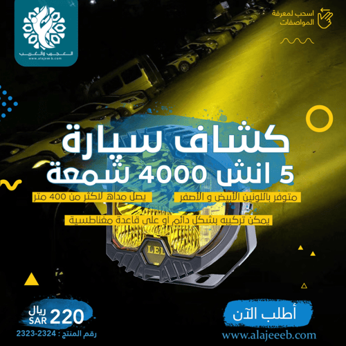 كشاف كبوت 5 انش 4000 شمعة