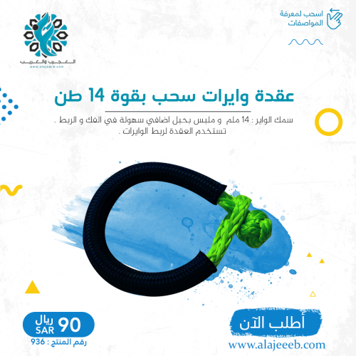 عقدة واير سحب بقوة 14 طن