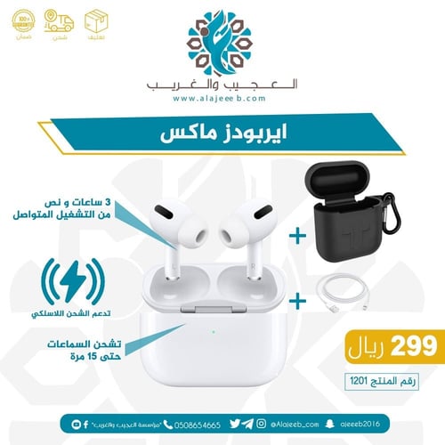 إيربودز ماكس