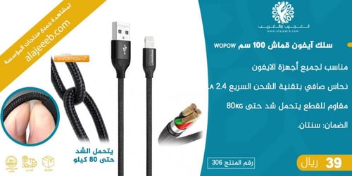 سلك ايفون قماش 100 سم