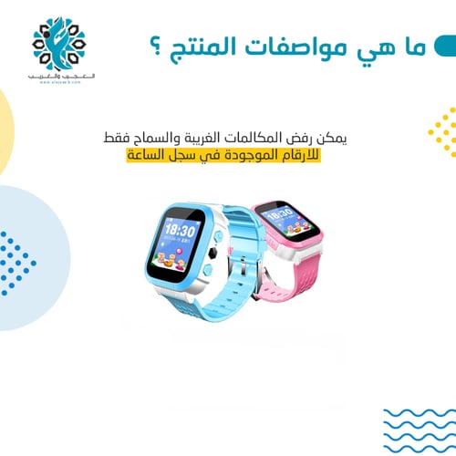 ساعة يدوية للاطفال للتعقب