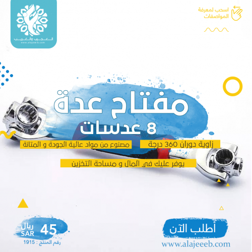 مفتاح عدة 8 مقاسات