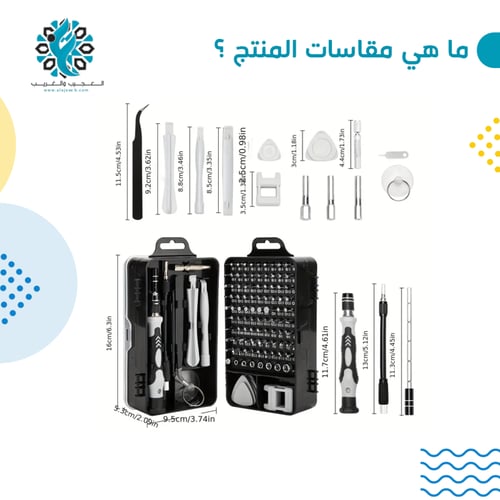 شنطة عدة ديكور مع الكترونيات 115 قطعة