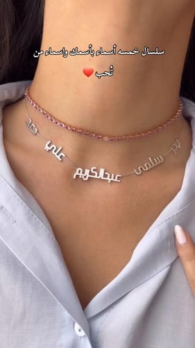 سلسال خمسه اسماء بأسمك و اسماء من تحب